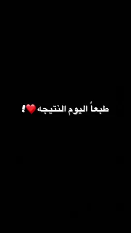 #ليبيا #ترهونه #الشهاده_الثانويه #النتيجة #اكسبلور؟  ياارب كوون مع كل طالب أو طالبه ف الشهاده الثانويه😭❤️‍🩹