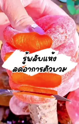 ลูกพลับอบแห้ง ของหาทานยาก แถมยังมีประโยชน์มากมายเลยนะ #ลูกพลับอบแห้ง #ลูกพลับเกาหลีแห้ง #ลูกพลับเกาหลี 
