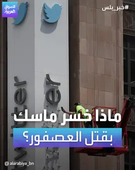 #قصة_قصيرة  | #تويتر  #تويت  #ريتويت .. كم سيخسر #إيلون_ماسك من شطب هذه الكلمات من قاموس الحياة؟ تقديرات الخبراء مذهلة! #الأسواق_العربية  . . . #twitter  #logo  #tweets  #elonmusk  #X