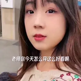 老师你今天怎么穿这么好看啊！ #恋爱 #艾特出你想艾特的人 #这辈子你会和谁结婚 @快手热点 @快手粉条 @快手创作者中心