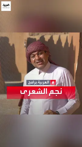 ما سبب تسمية نجم الشعرى بهذا الاسم؟ التفاصيل في #تقويم مع خالد الزعاق #السعودية #نشرة_الرابعة  @dralzaaq