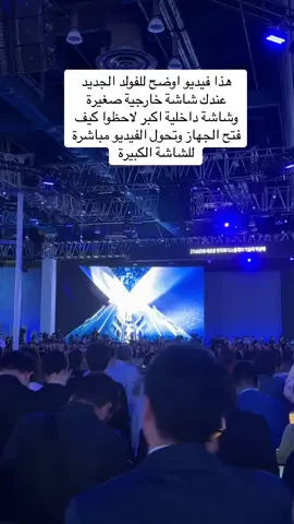 هذا فيديو اوضح للفولد الجديد عندك شاشة خارجية صغيرة وشاشة داخلية اكبر لاحظوا كيف فتح الجهاز وتحول الفيديو مباشرة للشاشة الكبيرة  ‏ ‪#SamsungUnpacked‬