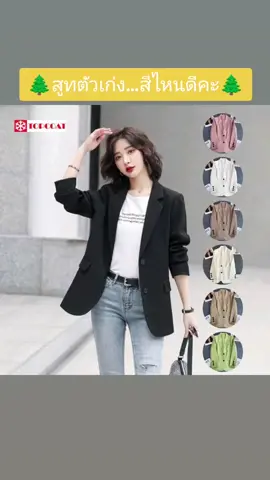 สูทเบลเซอร์ผู้หญิง ทรงเข้ารูป 2กระดุม สีพาสเทล ครีม ชมพู เขียว ดำ ขาว ครีมอ่อน น้ำตาล เพียง ฿359.00! อย่าพลาด แตะลิงก์ด้านล่าง