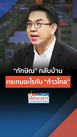 #วิโรจน์  ลักขณาอดิศร สส. พรรคก้าวไกล พูดถึงกำหนดการกลับประเทศของ #ทักษิณ  ว่ามีความเกี่ยวโยงอย่างไรกับการเมืองไทยในปัจจุบัน #ThaiPBS   #ก้าวไกล  #MOU  #ทักษิณ  #เพื่อไทย  #จัดตั้งรัฐบาล  #ข่าวการเมือง  #ข่าวTikTok