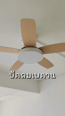 LCMKR LED celling light  พัดลมเพดานไฟLED 3สี ความแรงลม 6 ระดับ เสียงเงียบด้วย #พัดลม #พัดลมเพดาน #พัดลมเพดานฝ้า #light #celling #พัดลมเพดานมินิ #พัดลมled #พัดลมไฟled #ไฟledเปลี่ยนสีได้ #ไฟled #lcmkr  #ไฟledติดห้อง #ไฟledแค็มป์ป้ง #พัดลมระบายความร้อน #ตกแต่ง #ตกแต่งบ้าน #ตกแต่งคอนโดก #รีวิวแต่งบ้าน #ของดีบอกต่อ #ของมันต้องมี #รีวิวของใช้ #รีวิว #รีวิวของดีบอกต่อ #tiktokshopครีเอเตอร์ #ช้อปกันวันเงินออก #ช้อปมันส์วันเงินเดือนออก #fyp #tiktokshoppingpaydaysale #tiktokshopช้อปกันวันเงินออก @Braveryme @Braveryme @Braveryme 