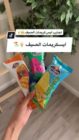 وش اكثررر شي تحمستو له 😋🏖️🏃🏻‍♀️#آيس_كوين #الاحساء #اكسبلورر #ايسكريم #الصيف #هبة_التيك_توك #ايس_كريم