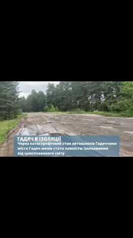 🛑 Ізольований Гадяч  🛣 Через катастрофічний стан автошляхів Гадяччини це місто може стати повністю ізольованим від цивілізованого світу    #гадяч #полтавщина #дороги #авто #водій #депутат 
