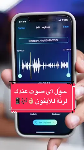 ‎أخيراً تقدر تخلى أى صوت عندك رنّة للأيفون 👌🏼🎶📱 . @Garage Ringtones   #garageringtones #app #ios #iphoneapps #ringtone #freeapp #تطبيقات #تطبيق #تطبيقات_ايفون #رنة #مجاني 