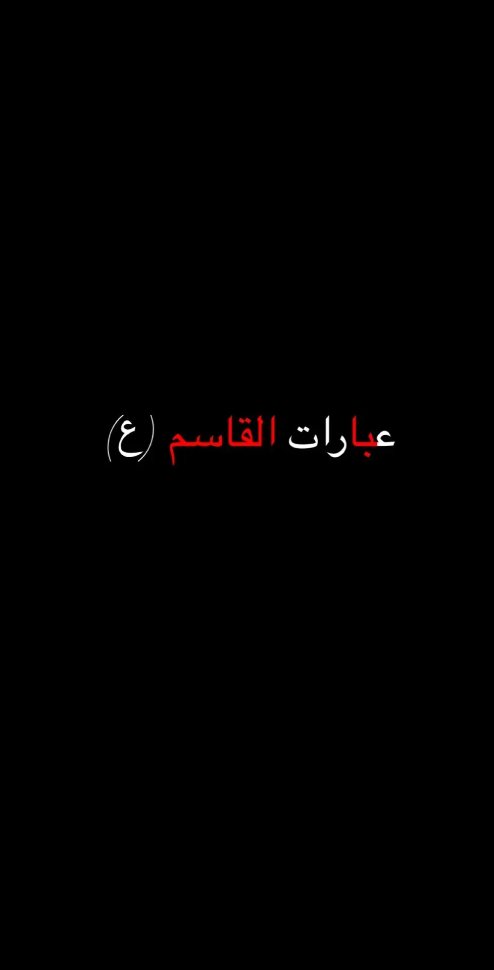 عباراتكم؟؟ #القاسم_ابن_الحسن #محرم_عاشوراء #يمه_ذكريني_من_تمر_زفة_شباب_ياقاسم #8محرم 