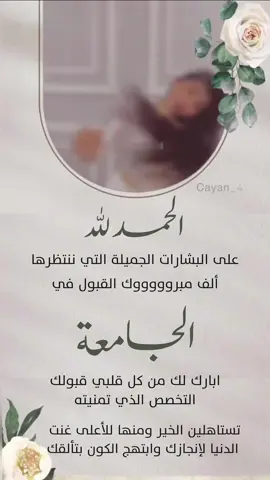 تهنئة قبول في الجامعة مجانية بدون اسم #قبول_الجامعات #بنات_الجامعة #الشعب_الصيني_ماله_حل😂😂 #fypシ 