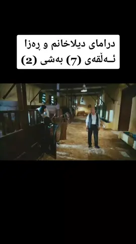 ئازەر و ڕەزا هەردوگیان لەوانەی مالەوە ئەیشارشنەوە شەڕیان کردوە مەلیکە بە ڕەزا دەڵێی رۆشتوم بۆ کۆشکی بارازەکان  هاوکاربن ئایزان بۆ بەردەوام بوون  😘😘😍🌼💕💛💙🌼 #درامای_دیلاخانم_ڕەزا_بەکوردی  #riza7158  #dilahanm7158  #شێخ_ڕەزاerkanpetekkaya  #dilahanm7158  #ڕەزاسەلامەکان😎  #رضاوديلا😭❤️  #fakewa  #fakewa  #کوردستان🇹🇯️_عێراق🇮🇶 