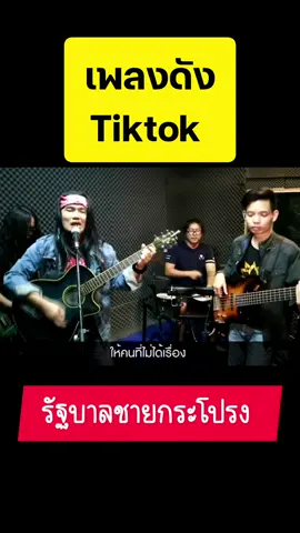 กำลัง​เป็น​กระแส​ แต่งเพลง​ดีจัง #รัฐบาล​#รัฐบาล​ชายกระโปรง​#เพลงดังในtiktok 