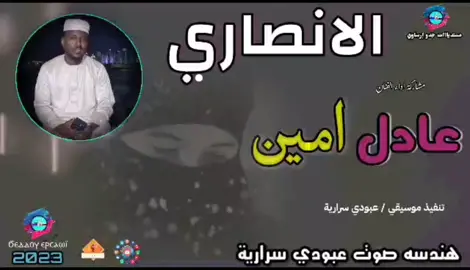 #عادل_امين #اكسبلورexplore_فولو #الانصاري #الانصاري #ميوزك #كردفان_الغرة_السودان 