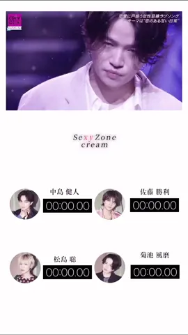 SexyZone / cream #sexyzone #中島健人 #佐藤勝利 #松島聡 #菊池風磨 #cream #パート割り秒数 #歌割り 