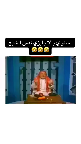 ويلكم ويلكم 🤣🤣🤣 #ضحك #انجليزي #مقاطع_ضحك #اكسبلورexplore #foryou 