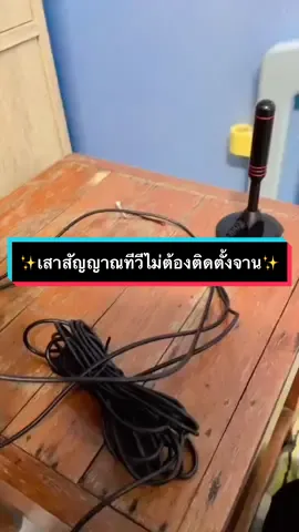 #เสาสัญญาณ #เสาส่งสัญญาณ #เสาสัญญาณทีวีดิจิตอลภายในบ้าน samart #ทีวี #เสาอากาศทีวีดิจิตอล #tiktokshopครีเอเตอร์ 