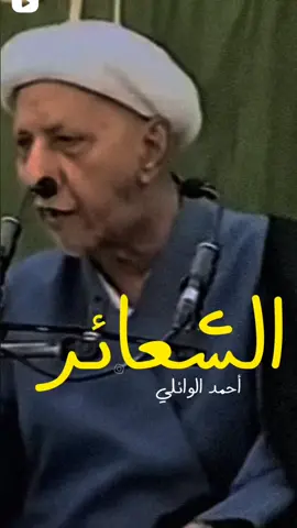أحياء الشعائر _ الشيخ الوائلي رحمه الله