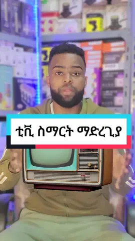 ቲቪ ስማርት ማድረጊያ#firestick #iptv #youtube #streaming #smarttv #amazonfiretv #music #cutcable #wifi #cabletv #netflix 