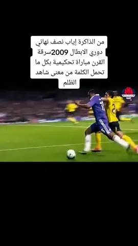 #دوري_ابطال_اوروبا2009  #نصف_النهائي #برشلونة #تشيلسي #مباراة_للتاريخ #الظلم_التحكيمي #جنون_كرة_القدم 