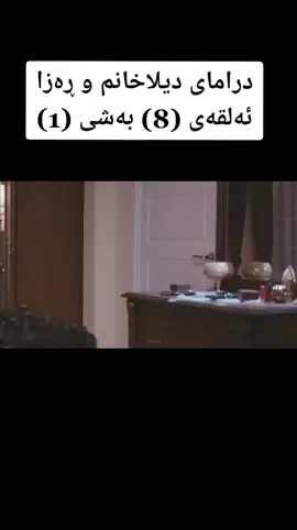ئازەر لە سوڵتان دەدات سەیدبەگ زلەیک لەئازەر دەدات ئایزان هاوکاربن بۆ بەردەوام بوون 💙🌼😍😘💚💛 #درامای_دیلاخانم_ڕەزا_بەکوردی  #riza7158  #dilahanm7158  #شێخ_ڕەزاerkanpetekkaya  #dilahanm7158  #ڕەزاسەلامەکان😎  #رضاوديلا😭❤️  #fakewa  #fakewa  #کوردستان🇹🇯️_عێراق🇮🇶 
