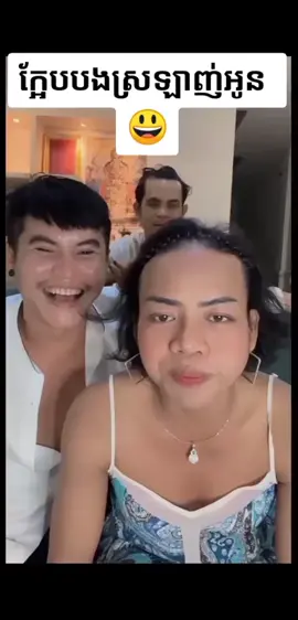 តោះចែកគ្នាសើច🤣🤣🤣#fyp 