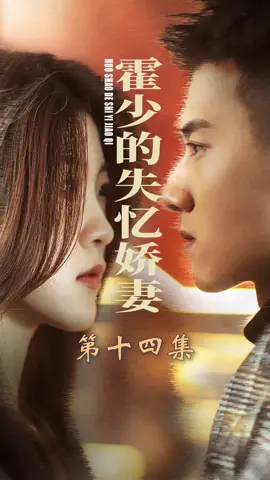 EP14 新劇上線！ 《霍少的失意娇妻》🔥🔥🔥點擊進入主頁下方鏈接觀看更多精彩好劇！@user4119519679250 @bbvgknuiii #逆袭 #战神 #短劇 #逆袭 #戰神 #短劇系列 #逆襲成功 #chineseskit #skit #asurname #godofwar #plottwist #华语短剧 #Chinesedrama #容量短剧 #男频 #女频 #好剧推荐 #剧情 #爱情 #都市 #上热门 #天生我有戏 #fyp
