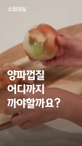까고 또 까도 계속 남아있는 양파 껍질🧅 양파 손질할 때 대체 어디까지 까야할까?🤔 양파 껍질에 대해 소탐해봤습니다🔍 #양파 #양파껍질 #일상 #궁금증 #소탐대실