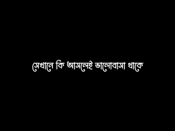 যার কাছে বারবার নিজের জন্য ভালোবাসা চাইতে হয়, সেখানে কি আসলেই ভালোবাসা থাকে..?? #tiktok_bangladesh #fyp #foryoupage #foryou #1millionaudition #blackscreenlyrics #blackscreenstatus #lyricsvideo #writethelyrics #trending #voiceeffects #longervideos #statusvideo #abrarislamvoice #song #voicelyrics #song_lryics #abrarislamlyrics #longervideos #longvideo #longer #1minitvideo 
