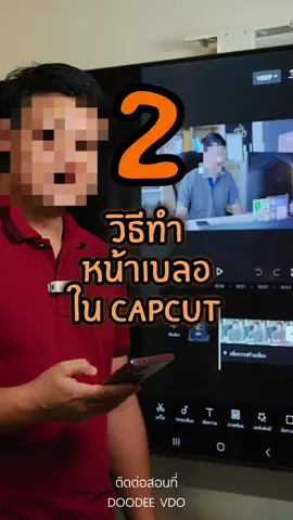 สอนเบลอหน้าคนในคลิป ด้วย #capcut #doodee #ดูดี #สอนตัดต่อวิดีโอ #ทริค #ด้วยมือถือ #tiktokuni 
