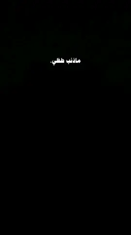 ماذنب طفلي.              #العراق #تصميم #ايوشه♥ #اكسبلورexplore #اعادت_نشر🔁 #شاشه سوداء #باسم_الكربلائي 