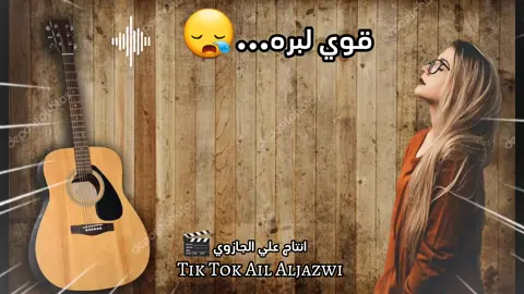 قوي لبره😪💔 #حافظ_العروي #المنتج_علي_الجازوي😎🎥  #اغاني_ليبيه #vlvvfamily #بنغازي_الكبيده  #البيضاء_الجبل_الاخضر❤🔥 #مشهير_تيك_توك_مشاهير_انستقرام 