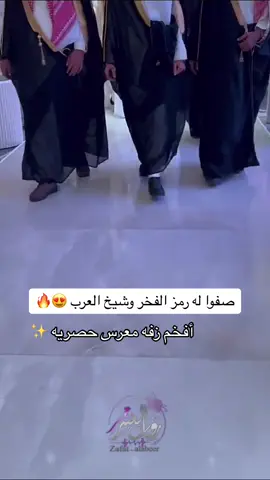 فخامه الزفه والكلمات #fypシ #foryou #تمييزي_بزفتك_من_زفات_العبير #viral 