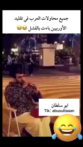 #ضحك #مقطع_مضحك #tiktokarab #مشاهدات #funny #funnyvideos #اكسبلورexplore #لايك 