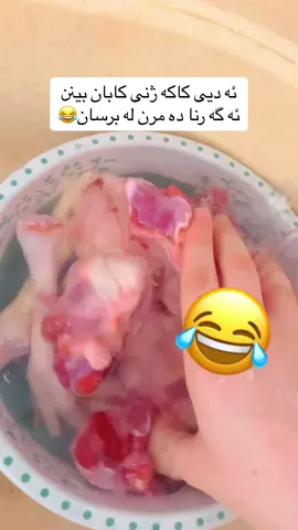 کوان کابانه کان خوتان ده رخه ن 😂😂#imravo✅acc #foryoupag #foryou #foryou #fyp #اکسبلورررررررررررررررررررر❤🧸 
