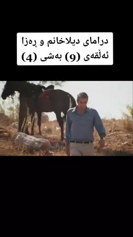 سەید بەگ و ڕەزا هەڕەشە لەیەکتر دەکەن دیلاش دەیەوێت لێرە ڕەزا بکوژێت ئایزان هاوکاربن بۆ بەردەوام بوون 😍💙💞🌼😥🌷💛👀 #درامای_دیلاخانم_ڕەزا_بەکوردی  #riza7158  #ڕەزاسەلامەکان😎  #شێخ_ڕەزاerkanpetekkaya  #dilahanm7158  #fakewa  #fakewa  #dilahanm7158  #یاڤوز_دیلا🥀 