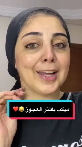 يلا ميكب بفلتر العجوززز👵🏻😂❤️#صاحبه_قلم_الروج_الاحمر #trust_mayar_emad 