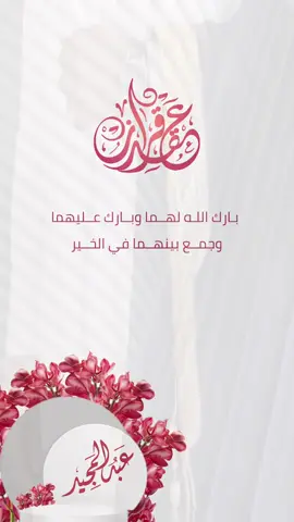 #عقد_قران #عقد #ملكة #عبدالمجيد_عبدالله #عقدقران 