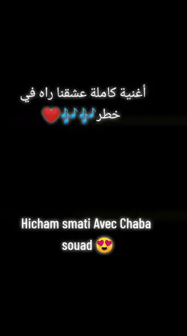 #ادمان  #هشام_سماتي #شابة_سعاد  #سعداوة_جيش_سعيدة_قاع_بانو_هنا  #تهلاو_ولاد_بلادي🇩🇿💛👌نحبكم_قانون❤ 