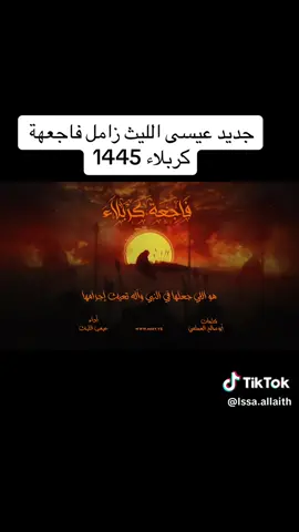 #فاجعه_كربلاءجديدعيسىليث 