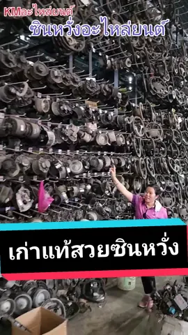 เก่าแท้สวย #ออนิว #อะไหล่มือ2 #อะไหล่แท้ #ออนิว2020 #รถรั้วซิ่ง #รถแต่ง #บังชายเคเอ็มอะไหล่ยนต์ #เคเอ็มอะไหล่ยนต์ #บังชายkm #kmอะไหล่ยนต์ #CapCut 