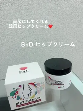 『美尻』に特化したボディクリーム🍑美尻目指してる方におすすめ✨ PR #ビーエヌディー #BnDヒップクリーム #ヒップケアクリーム #背中ニキビケア #ヒップクリームおすすめ #ヒップクリーム黒ずみ #BnD 