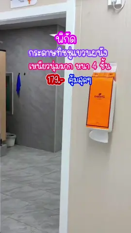 #ทิชชู่ #ทิชชู่แขวนผนัง #ทิชชู่แขวน #กระดาษทิชชู่ #ของถูก #ถูกและดีมีอยู่จริง #ของดี #ของดีบอกต่อ #ของใช้ในบ้าน  