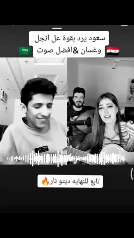 ديتو سعود وانجل وغسان افضل صوت 🔥🔥 #سعود_بن_خميس_يغني #سعود_بن_خميس❤️ #سعود_بن_خميس_مقلب #سعود_بن_خميس_مواويل #جيش_سعود_بن_خميس #سعود_بن_خميساول#ترند#مشاهير#مشاهداتكم⬆️⬆️⬆️⬆️⬆️⬆️  #فانز_سعود_بن_خميس #غسان_وانجل #يادنيا_دوارة#fypシ #fyp #fypage #ala_d_23#aloshh900 #tiktok #foryoupage @سعود بن خميس |  Al-Aqeel🇸🇦 @سعود بن خميس الاحتياطي @غسان وانجل 