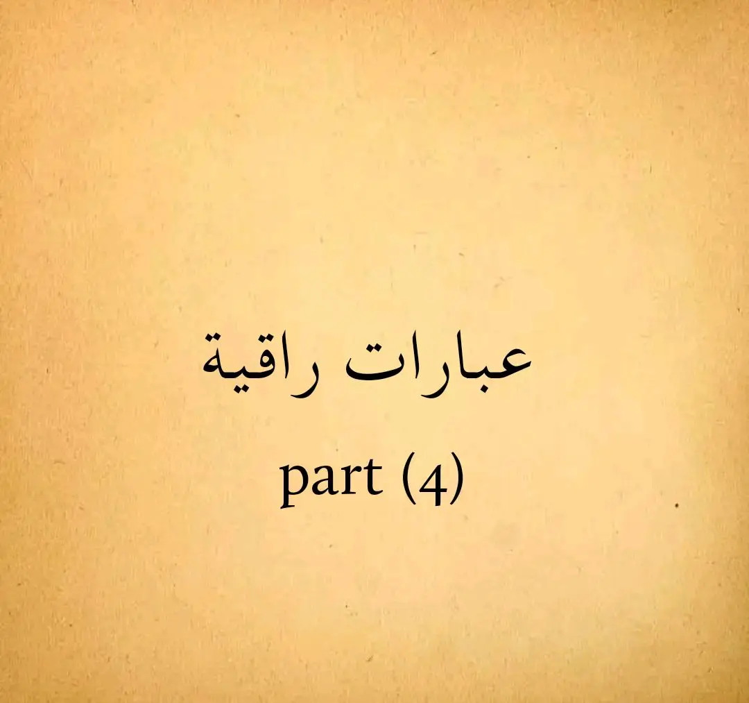 #عبارات #عبارت_تلامس_قلبك #عبارات_راقية✨🤍 #عبارات_جميلة #عبارتكم_فخمة🖤💉🥀 #نصوص_قصيرة #عباراتكم💔💔؟ 