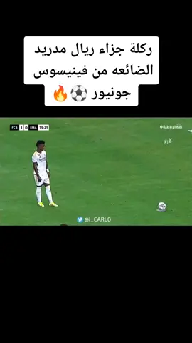 ركله الجزاء الضائعه من فينيسيوس .. #ريال_مدريد_عشق_لا_ينتهي🏆⚽🥵 #ريال_مدريد_عشق_لا_ينتهي🏆⚽🥵 #ريال_مدريد🇪🇦💪 #فينسيوس_جونيور🇧🇷 #tiktok #fouryou #اخر_الاخبار #مباشر_الان @Møhæmmêd Zain 