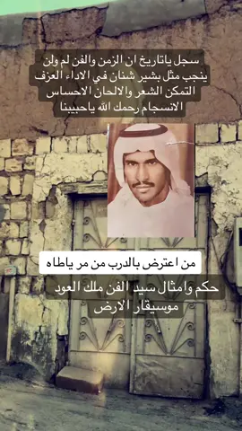 #بشير_حمد_شنان #بشير_حمد_شنان_مطرب_الانس_والجان #ملك_العود🎻 #ملك_العود #موسيقار_الارض #سيد_الفن   
