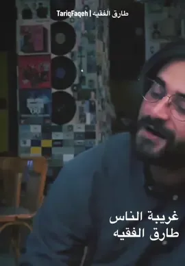 غريبة الناس || وائل جسار|| طارق الفقيه🎶 #tariqfaqeh #faqehtariq #طارق_الفقيه  #explore #explorepage #trending #music #viral #duet #fyp #foryou #foryoupage #الاردن #السعودية #لبنان #العراق #فلسطين  #اكسبلور #ترند #fypシ #fypシ゚viral #viralllllll  #طارق  #fypsong #fypmusic #مصر #الجزائر #تونس #المغرب #صوت_السعودية  #صوت_الأردن  #fypp #اكسبلور_explore  #موال #مقامات #مقام #طرب #طربيات #capcut #غريبة_الناس #غريبة_الناس_غريبة_الدنيا #اعز_الناس #اعز_الناس_تغير_عليا #وائل_جسار #وائل_جسار🎶 #ظروف_معنداني 
