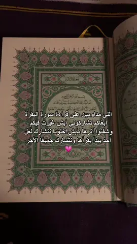 يقول صلّى الله عليه وسلّم(أقرؤوا سورة البقرة،فإن أخذها بركة،وتركها حسرة،ولا تستطيع البطلة)#أجر_لي_ولكم #اكسبـلور #explore #سورة_البقرة #fypシ 