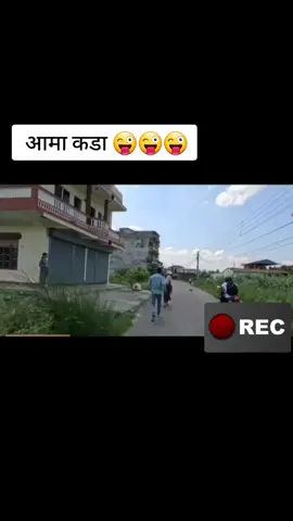 ama kada 😜😜😜 #tiktoknepal #nepalicomedy #foryou #funny #comdey #romirajmagar5 