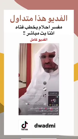 مفسر احلام يخطب فتاه اثناء بث مباشر  #ابو_مشاري #مفسر_احلام #تفسيرالأحلام_والرؤى #تفسير_أحلام #متداول #متداول_حاليا #متداول_حالياًاا #السعودية🇸🇦 #السعودية #CapCut #foryou  #CapCut 